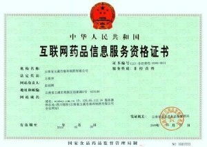 互聯網藥品信息服務許可證 規范藥品互聯網信息服務的關鍵許可