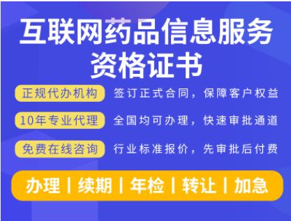 申請互聯網藥品信息服務資格證書 全方位代辦方案