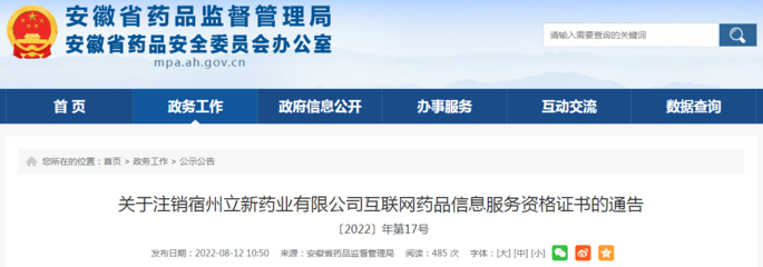 關于注銷宿州立新藥業互聯網藥品信息服務資格證書的通告〔2022〕年第17號
